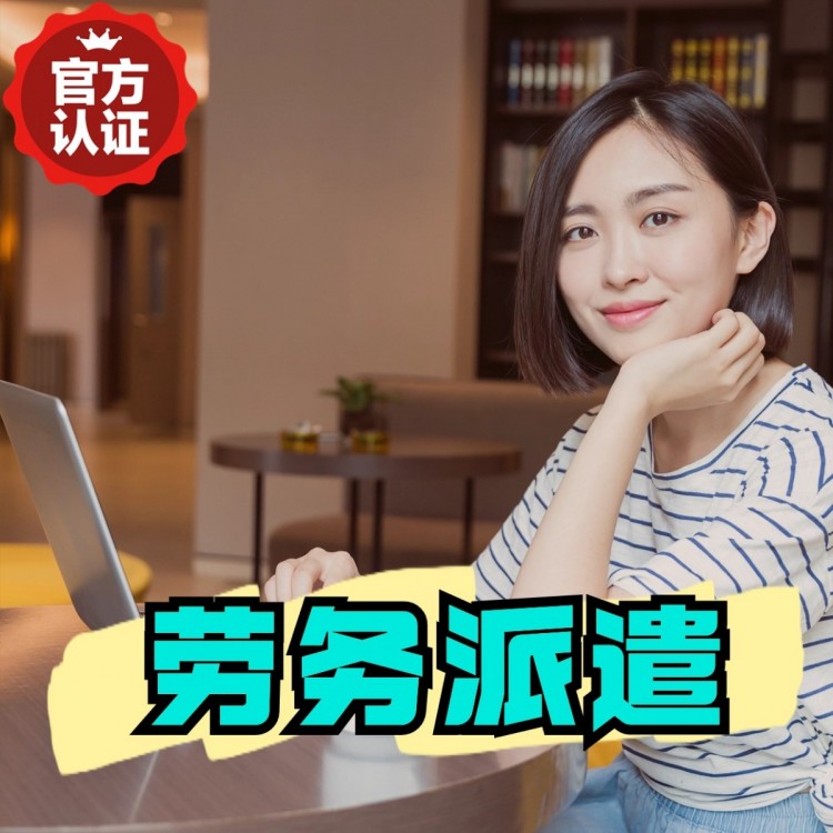 北京劳务派遣