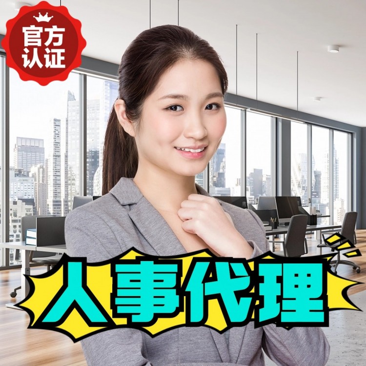 北京人事代理