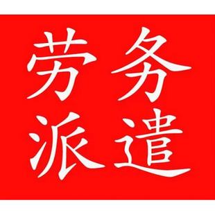北京佛山劳务派遣