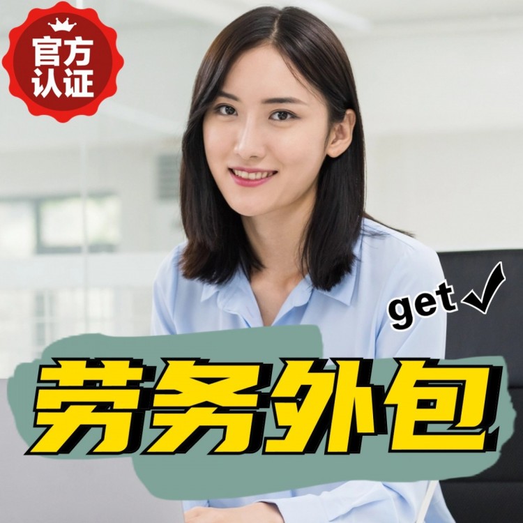 北京番禺劳务派遣 番禺劳动力派遣公司 番禺派遣劳务公司